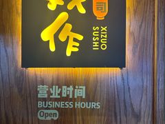 -戏作寿司(观音桥店)