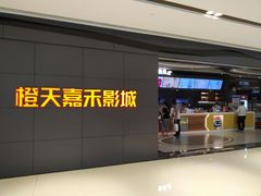 -橙天嘉禾影城(星荟中心店)