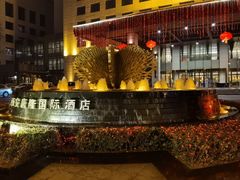 -西安唐隆国际酒店(大雁塔大唐不夜城店)