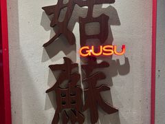 -姑苏家宴·苏帮菜·松鼠桂鱼(苏州总店)