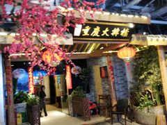 门面-庆合府重庆大排档(紫都城店)