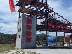 -北极村旅游风景区