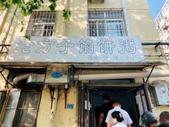 门面-老方子馅饼粥(台东店)