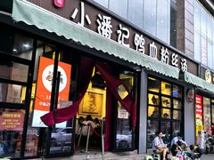 -小潘记鸭血粉丝汤