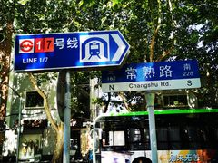 -常熟路(地铁站)