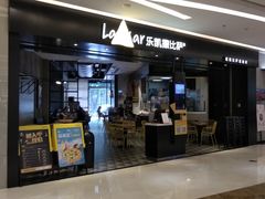 门面-乐凯撒披萨(喜荟城店)