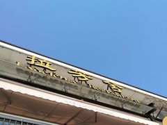 门面-拉芳舍(印象南塘店)