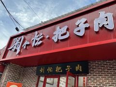 -刘小忙把子肉(北园大街总店)