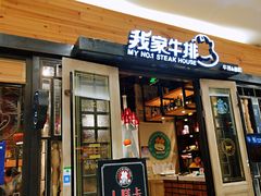 门面-我家牛排(莱山区永旺店)