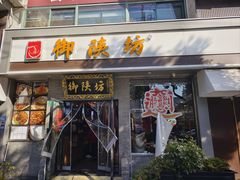 -御陕坊(交大店)