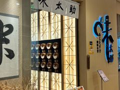 -味太助·银饭食堂(中华城店)
