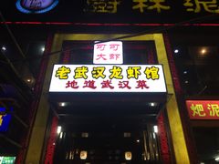 门面-霄汉牛三鲜湖北砂锅菜(万松园2店)
