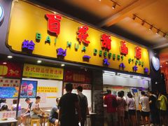 门面-百花传统甜品店(原址店)