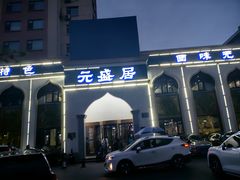 -元盛居(生态大街店)