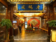 门面-老码头火锅(骡马市店)