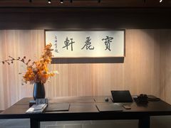 -宝丽轩中餐厅BAOLIXUAN