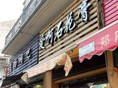 门面-爱啊石花膏