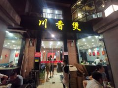 -川香煲(茅台路店)