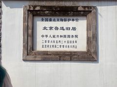-北京鲁迅博物馆(北京新文化运动纪念馆鲁博馆区)