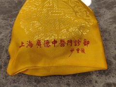 -上海广德中医门诊部