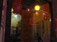 门面-王胖子驴肉火烧(鼓楼店)