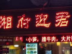 门面-湘府迎君(爱联店)
