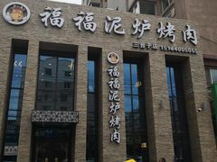 门面-福福泥炉烤肉(三台子店)