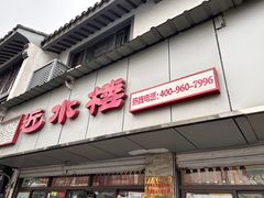 -非遗近水楼糕团(景德路店)