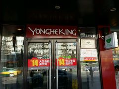 -永和大王(小厨·东四十条店)