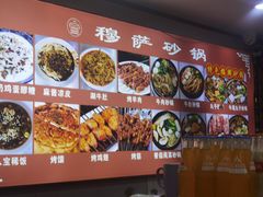 -清真·穆萨砂锅(大皮院店)