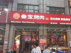 -叁宝烤肉• 西安烧烤(凤城十二路店)