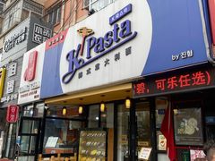 门面-Kpasta韩式意大利面