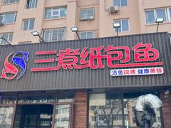 -三煮纸包鱼(青岛总店)