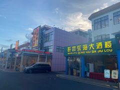 -旺富东海大酒楼(海鲜街店)
