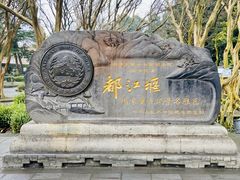 -都江堰景区