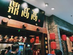 门面-鼎高高陕西美食(龙德广场店)