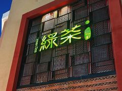 -绿茶餐厅(蓝色港湾店)