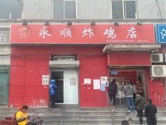 门面-永顺炸鸡(北京总店)