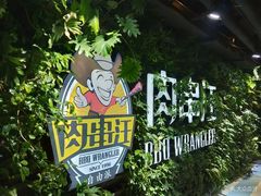 -肉串汪(望京店)