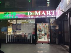 -帝玛进口精品超市D-MART