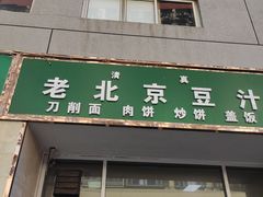 门面-老北京豆汁店