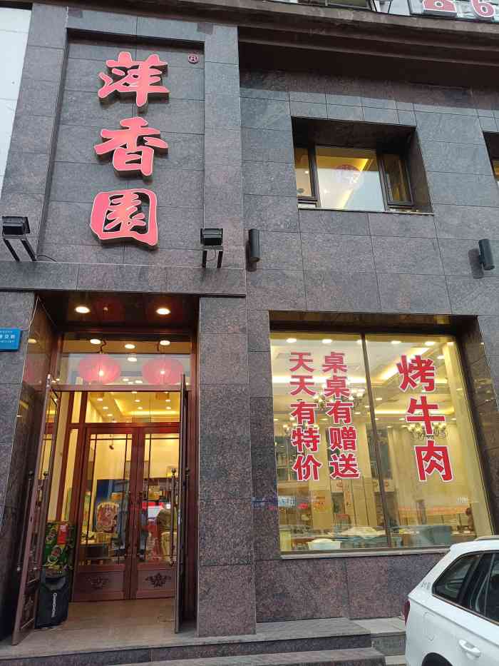 萍香园饭店-"吃了好多年了,味道一如既往的好."-大众点评移动版