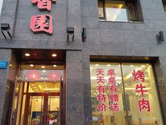 门面-萍香园饭店(吉林九中店)