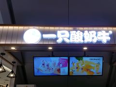 门面-一只酸奶牛(成都sm广场店)
