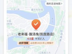 -老来福·非遗酸汤兔(凯旋路店)