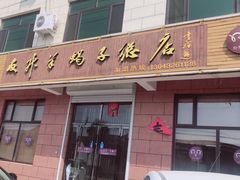门面-友升羊蝎子