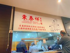 -东泰祥生煎馆(重庆北路店)
