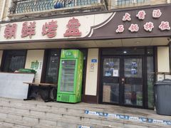 门面-味之朝·烤盘牛肉·松兰拌饭
