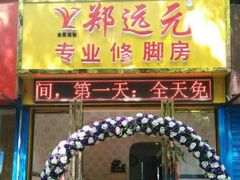 -郑远元专业修脚房(朝晖路店)