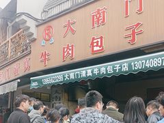 -大南门牛肉包子店
